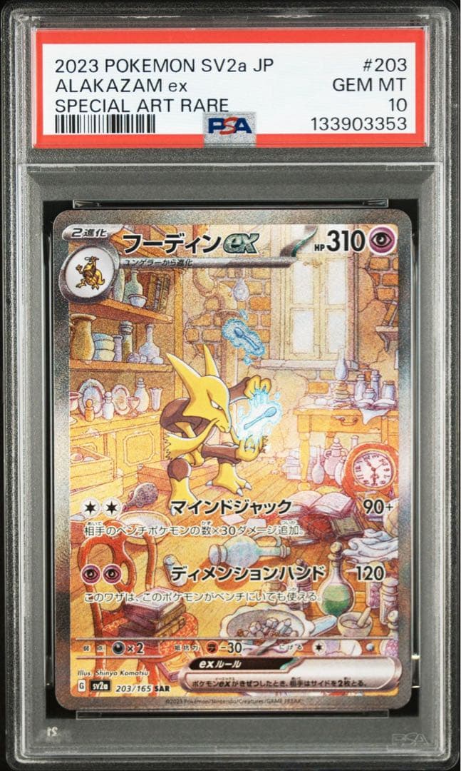 フーディンex sar psa10