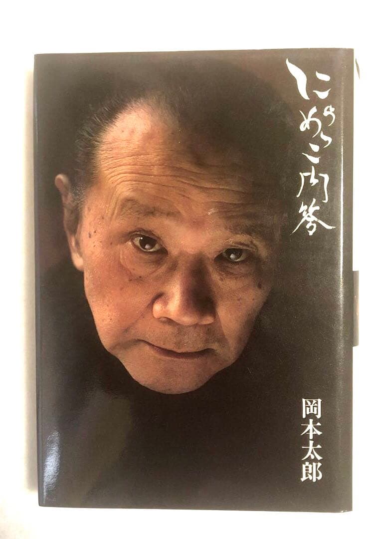 にらめっこ問答　初版　岡本太郎　1980年　稀少本