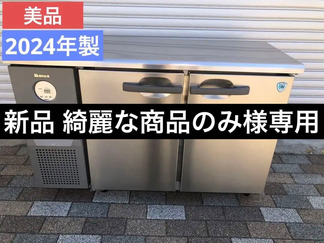 美品❗️ 業務用　台下冷蔵庫　大和冷機　2024年製