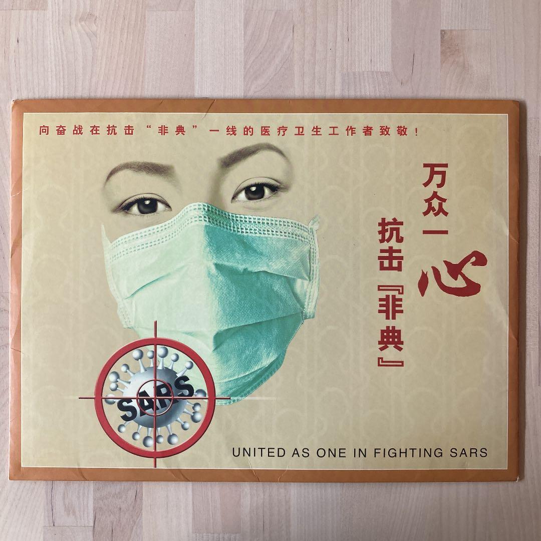 【希少品】中国 2003年SARSウイルス撲滅　切手