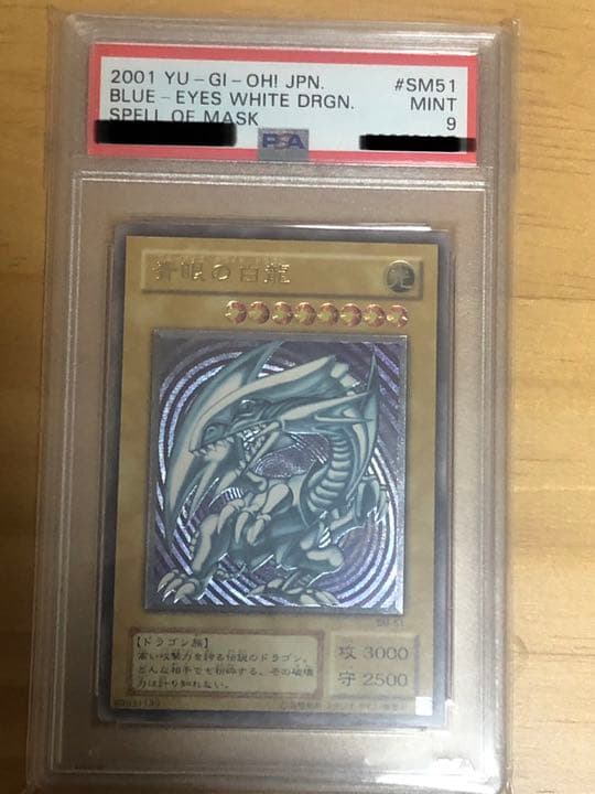 青眼の白龍　レリーフ　PSA9 SM-51