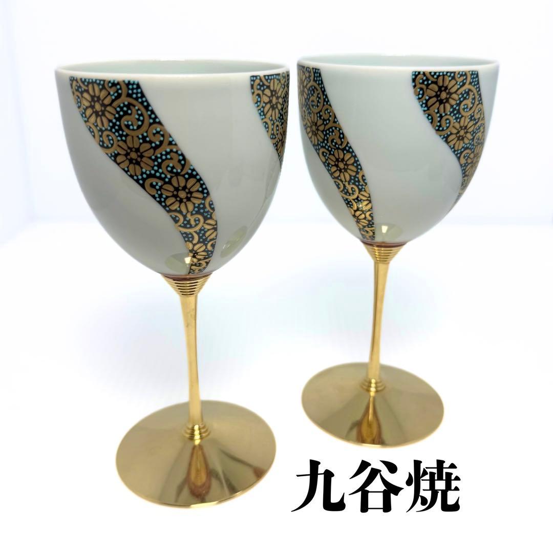 未使用 九谷焼 ワイングラス ワインカップ 2客セット 酒器 グラス 伝統工芸