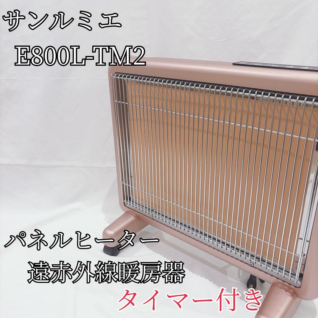 サンルミエ E800L-TM2 タイマー付き 遠赤外線暖房器 パネルヒーター ①