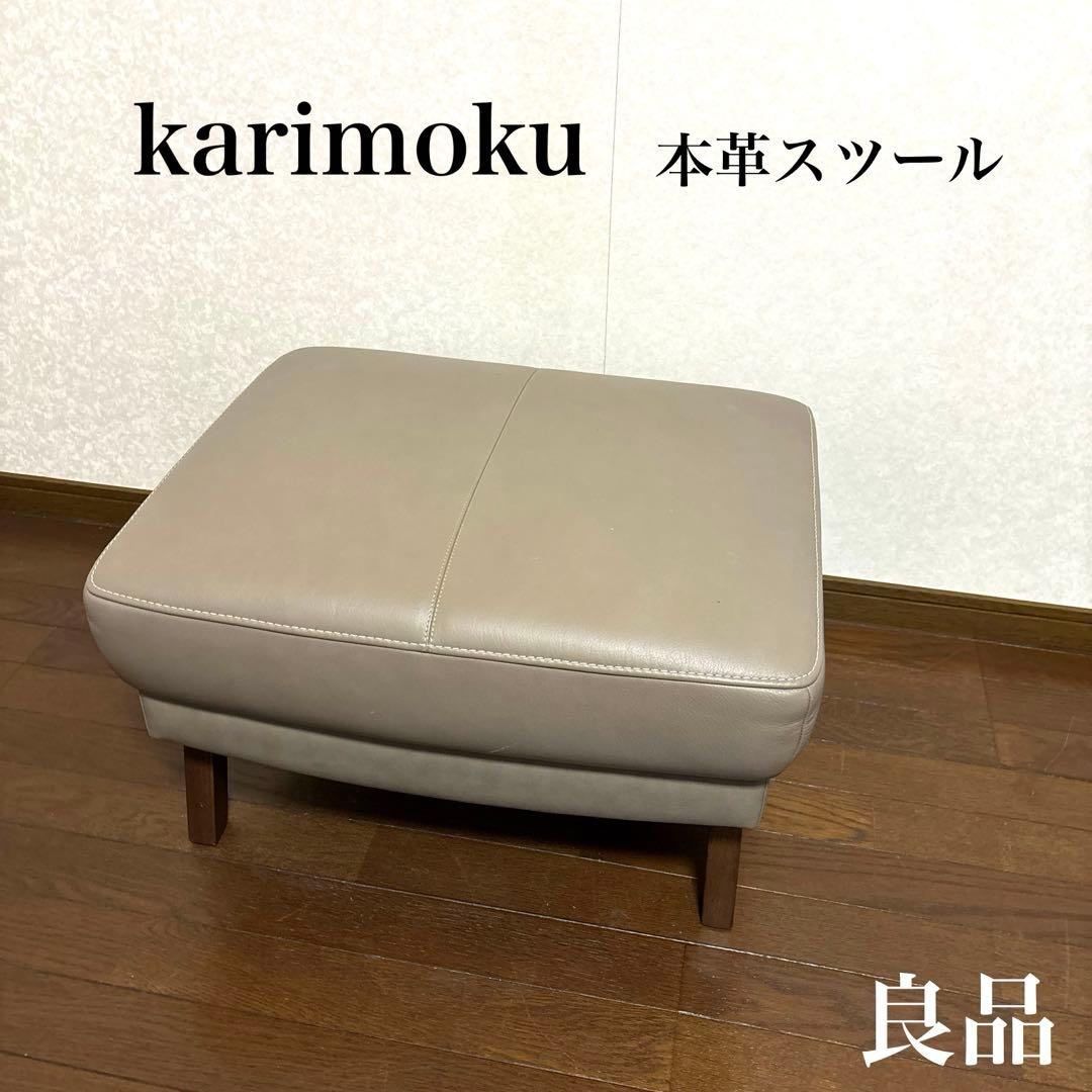 【良品】karimoku 本革 オットマン スツール