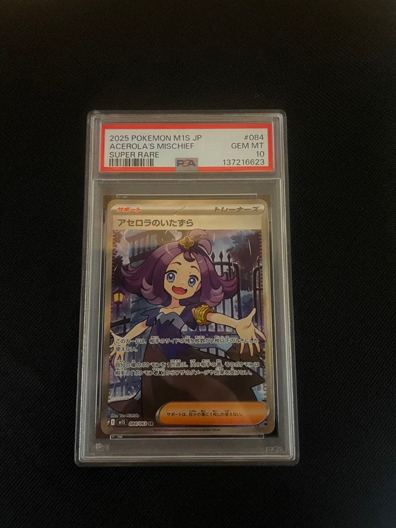 ポケモンカード アセロラのいたずら PSA10