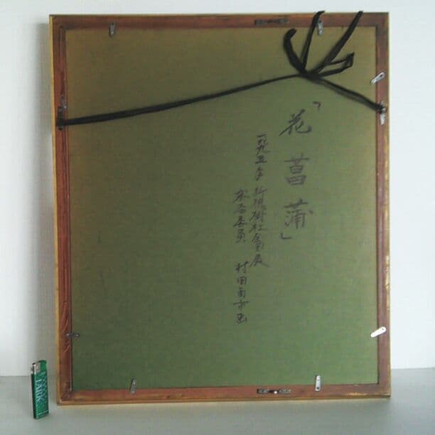 ⭕お値下げ⭕春の半額セール◆村田酉市◆『花菖蒲 』 肉筆油絵 8号新槐樹社全国展