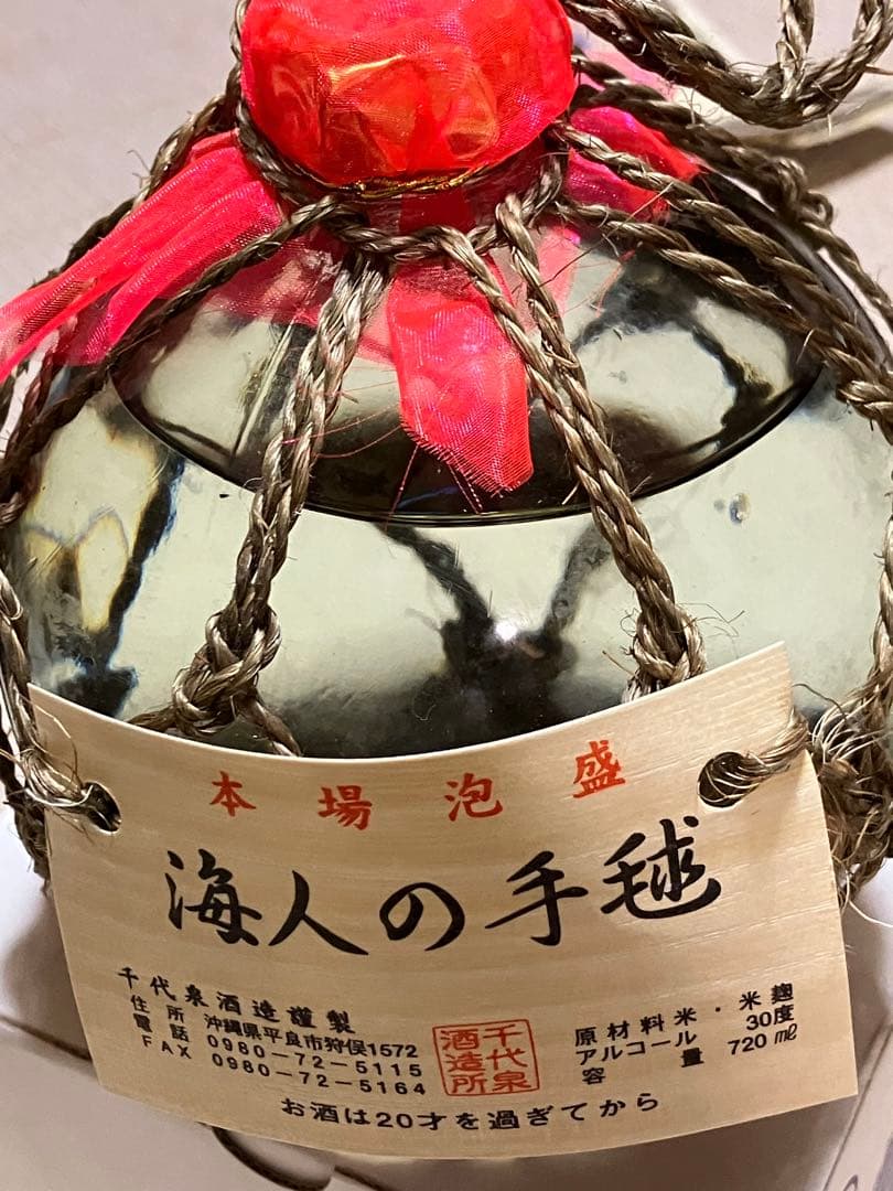 海人の手鞠　てまり　泡盛