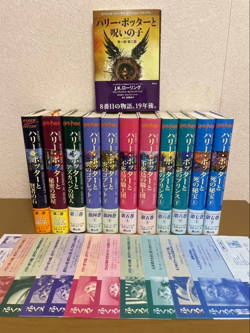 ハリーポッター全巻セット、ハリーポッターと呪いの子 とても綺麗な希少なお品です