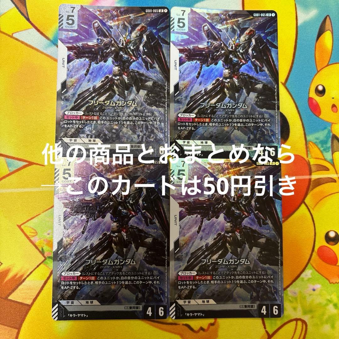 ガンダムカードゲーム フリーダムガンダム LR 4枚 GD01-065