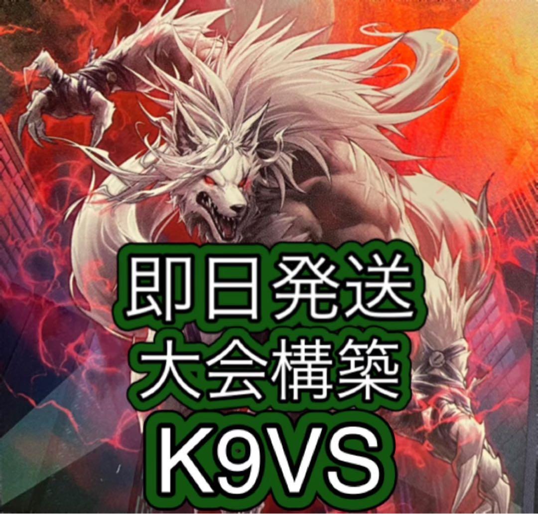 即日発送＆フォロワー様5%オフ❗️ 大会優勝構築　K9VSデッキ②