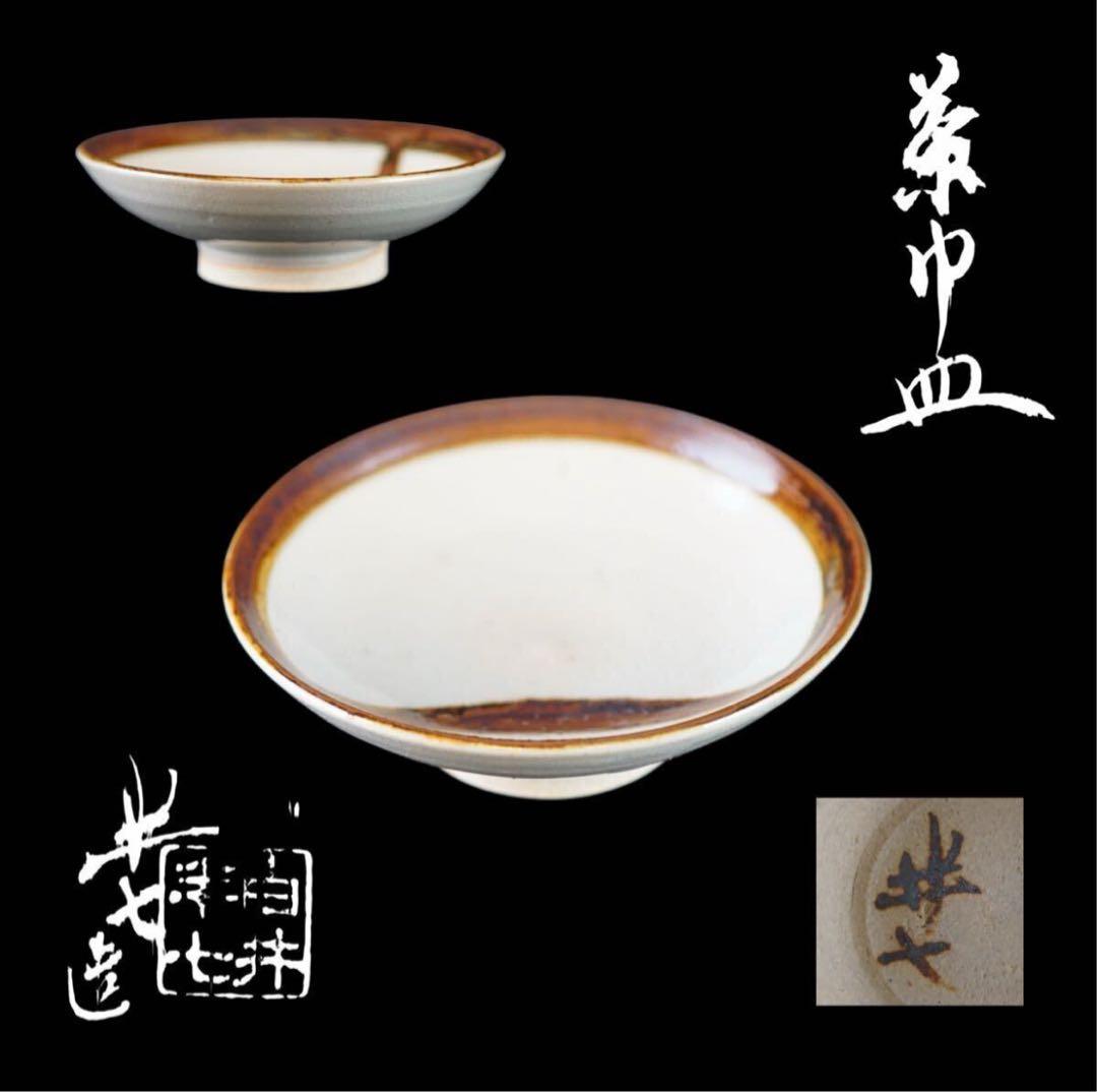 九代 白井半七 造 茶巾皿 共箱 茶道具 水屋道具 / 小皿 向付