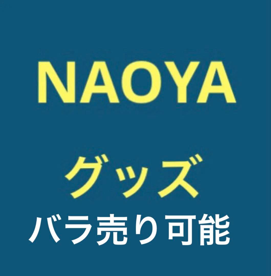 直弥　NAOYA グッズ　ワンエン