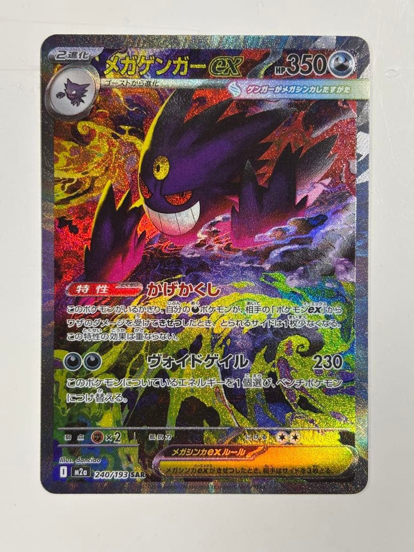 メガゲンガーEX 350HP SAR メガドリーム