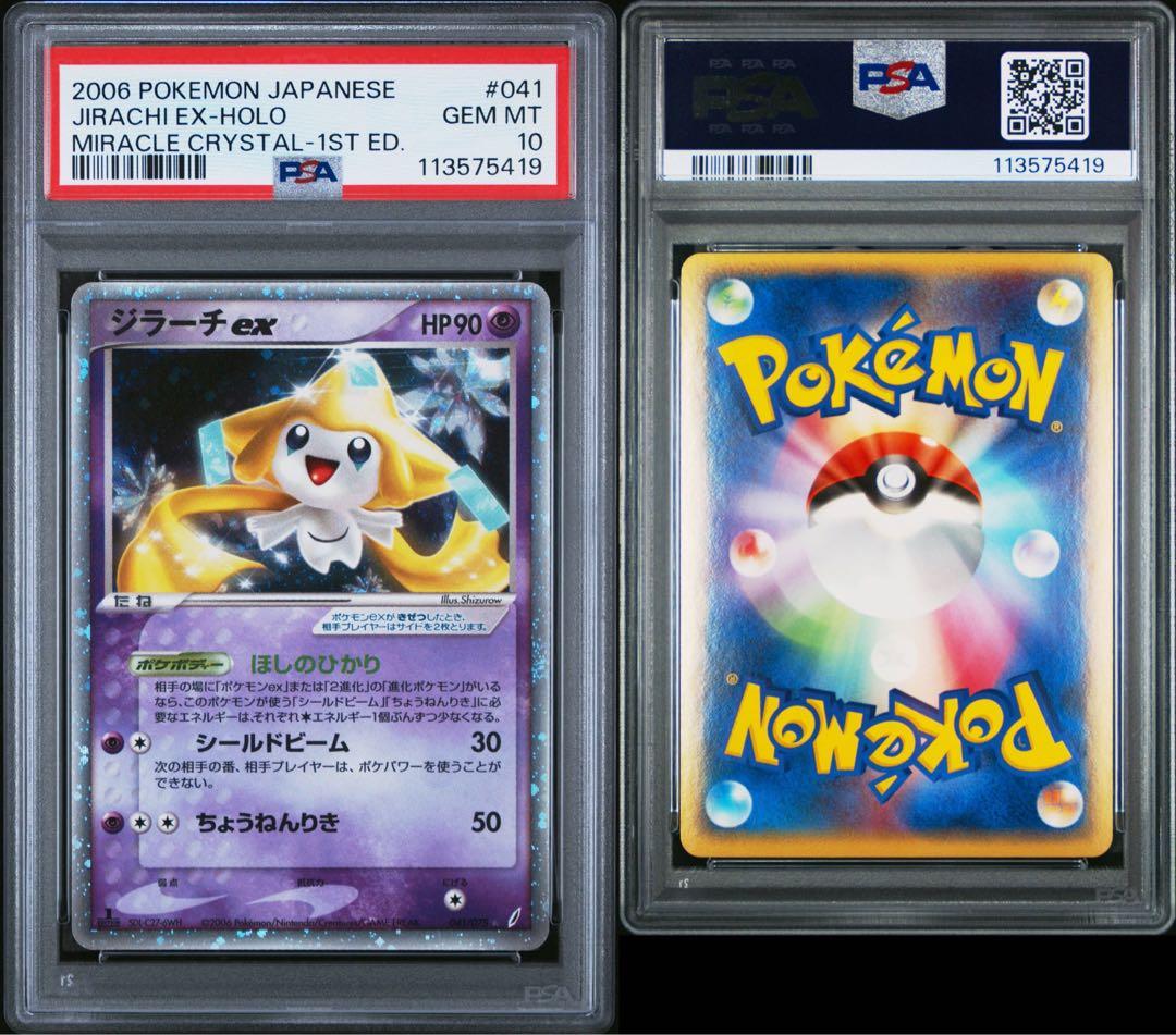 ジラーチex 1st PCG 041/075 PSA10