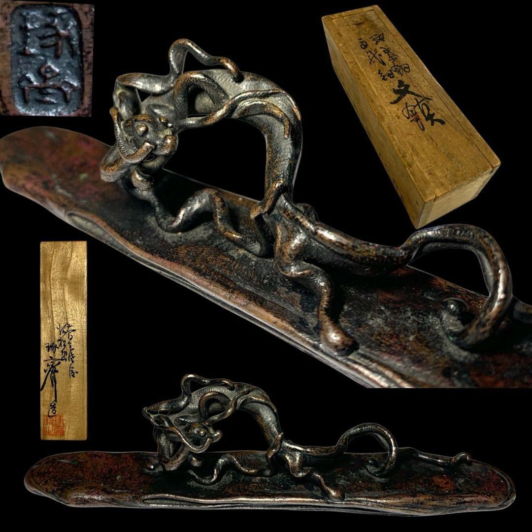 本間琢斎 斑紫銅製 文鎮 龍紐文鎮書鎮 筆架 書道具 金属工芸 骨董 共箱