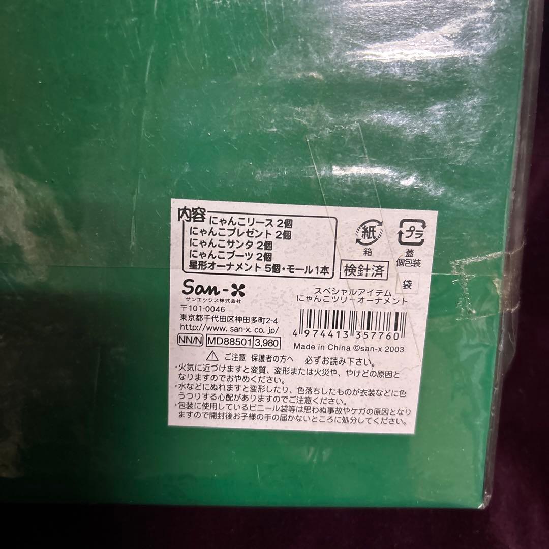 にゃんこショップ限定　スペシャルアイテム　クリスマス にゃんこツリーオーナメント