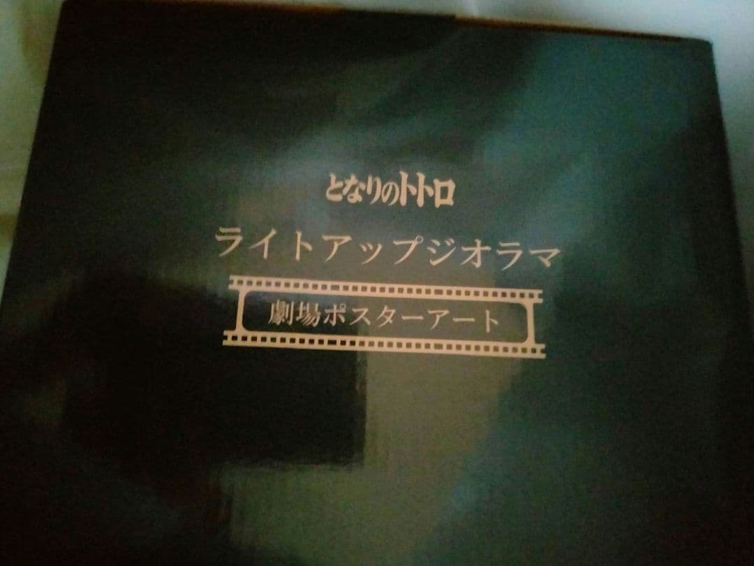 となりのトトロ ライトアップジオラマ 劇場ポスターアート
