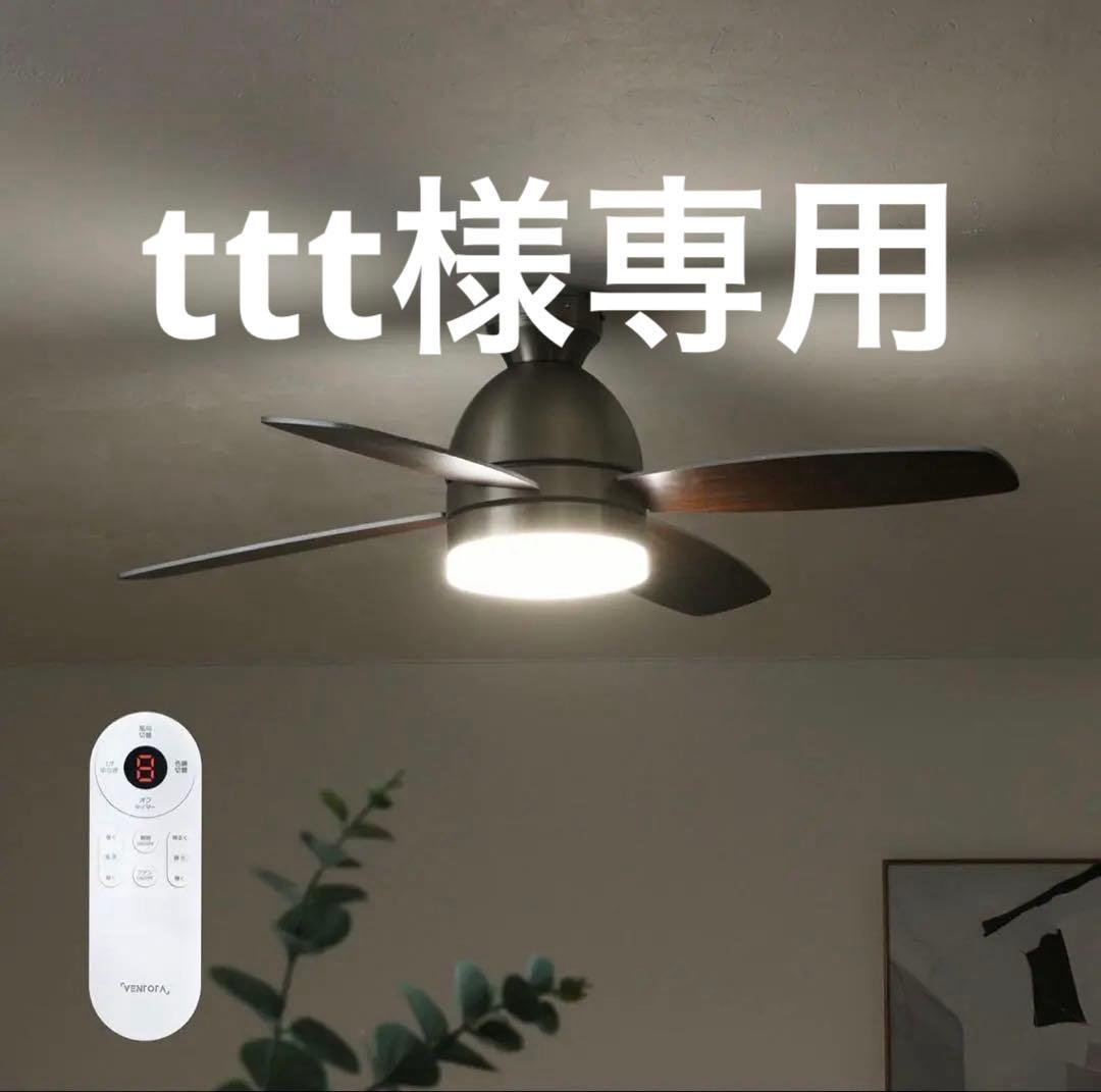 VENTOTA シーリングファン 直径110cm リモコン付き