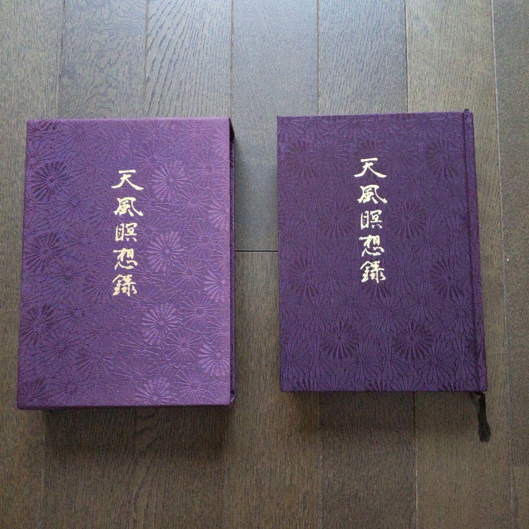 天風瞑想録 紫色 本