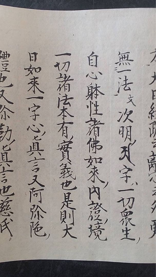 臨終印明　仏教美術　仏像　真言宗　中国美術　密教美術　空海　古文書　宗教美術