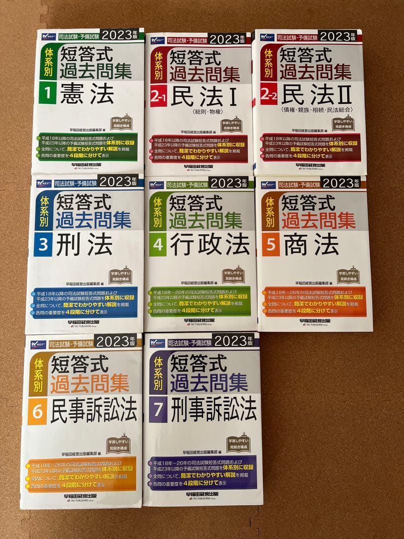 2023年版 司法試験・予備試験 体系別短答式過去問集 全科目セット