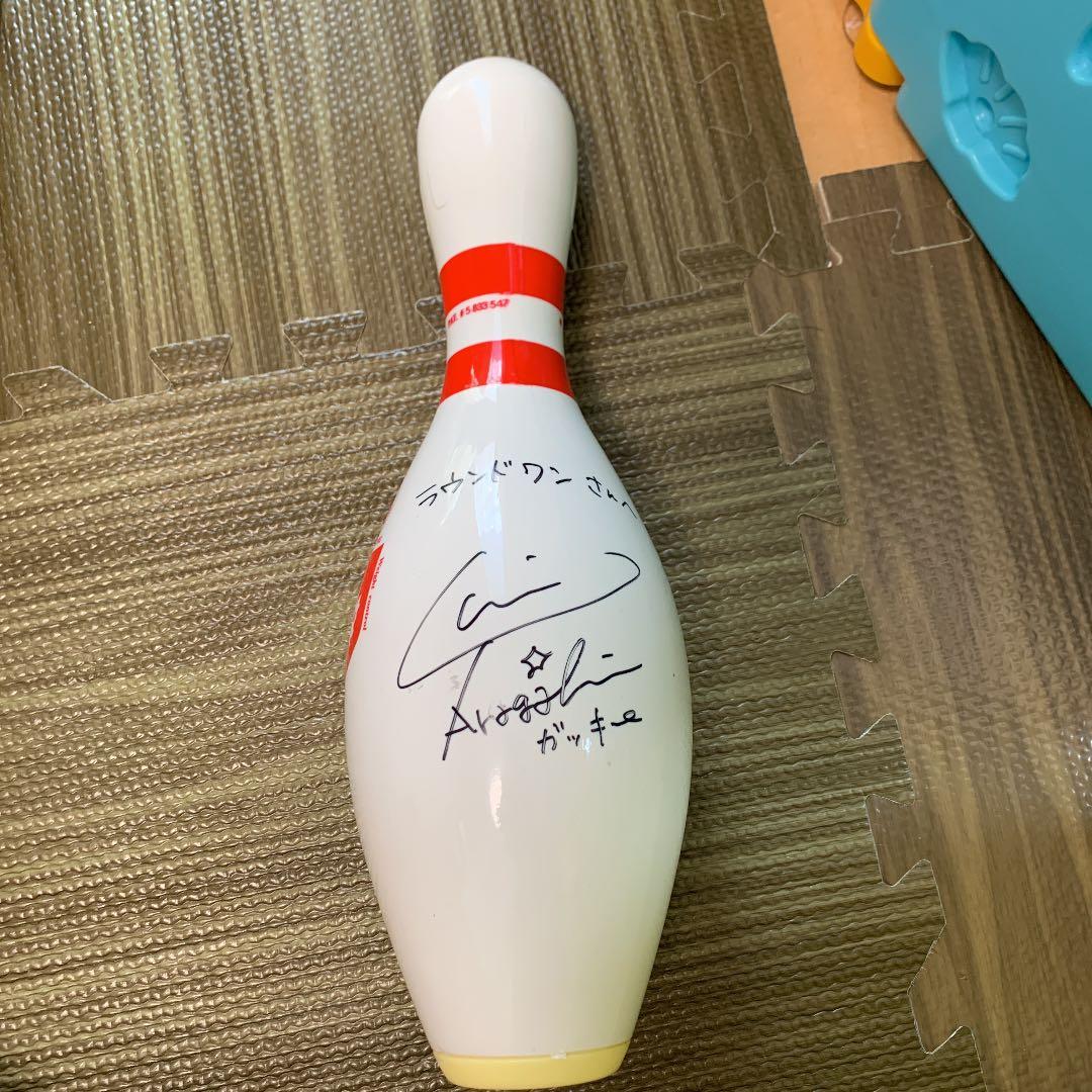 新垣結衣 サイン入り ラウンドワンピン ボウリングピン