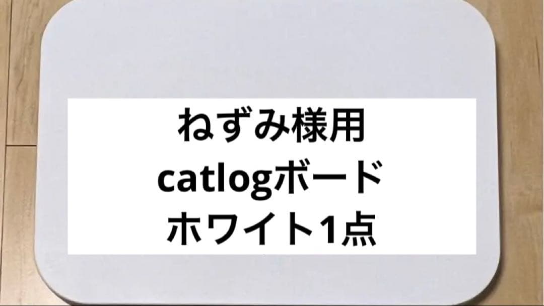 ★ねずみ★catlogボード ホワイト