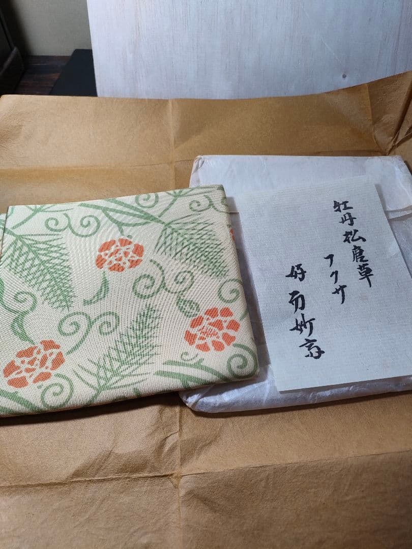土田友湖　茶道具袱紗　牡丹松唐草　而妙斉好
