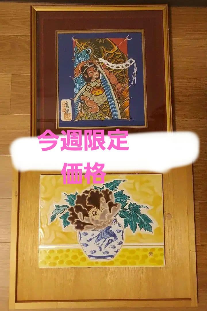 千葉県指定伝統的工芸作者　上総角凧　高澤文雄　九谷焼　勝山