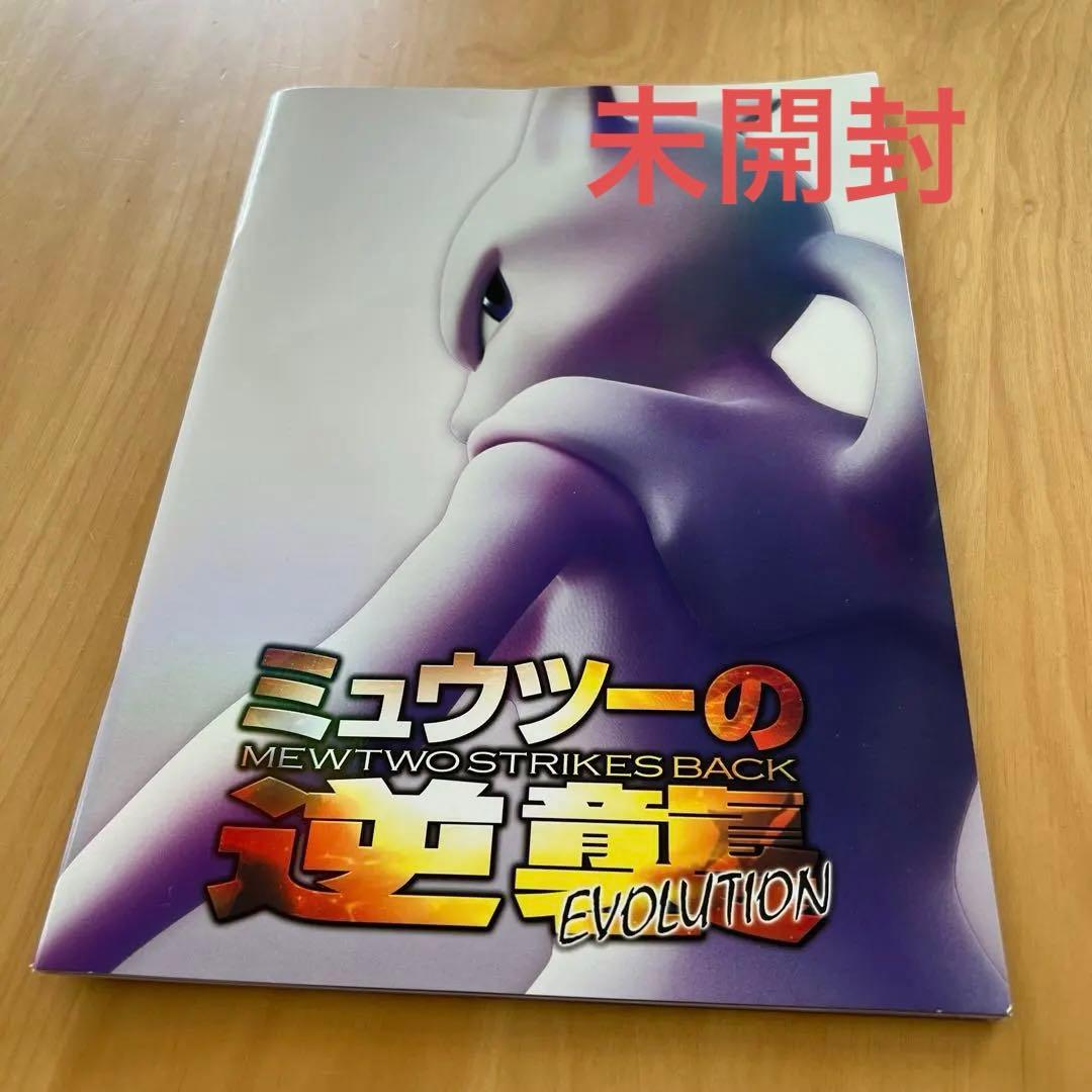 未開封！　ミュウツーの逆襲EVOLUTION パンフレット