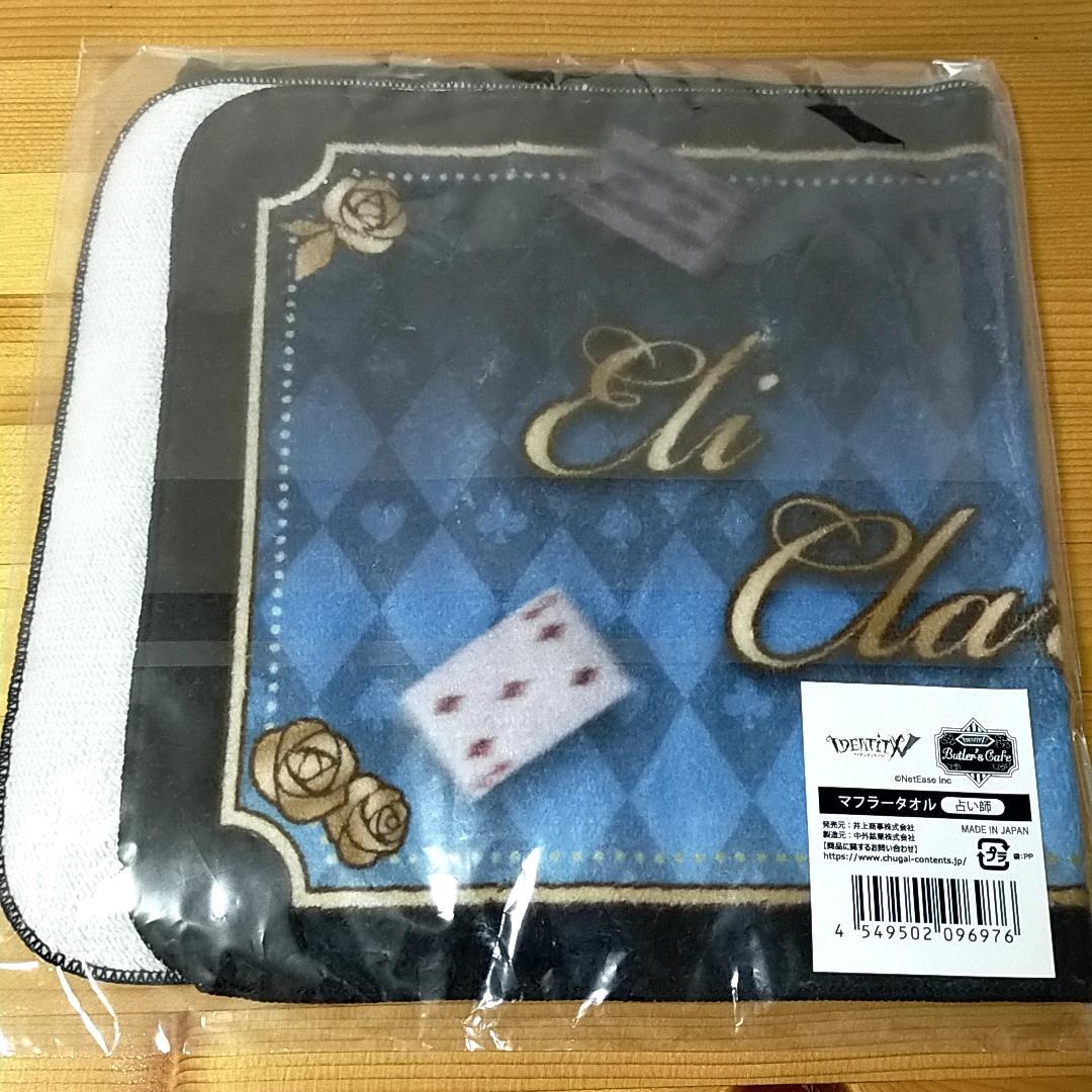 第五人格　バトラーズカフェ　マフラータオル  占い師　イライ