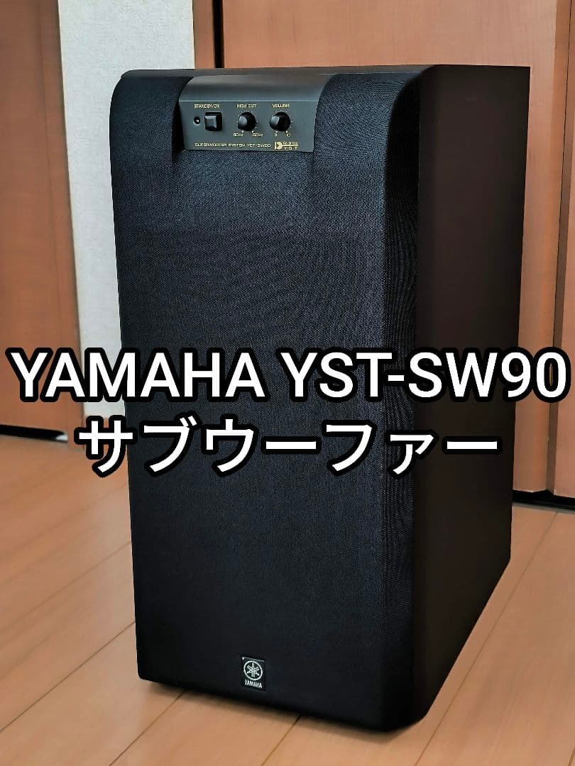 YAMAHA YST-SW90 サブウーファー
