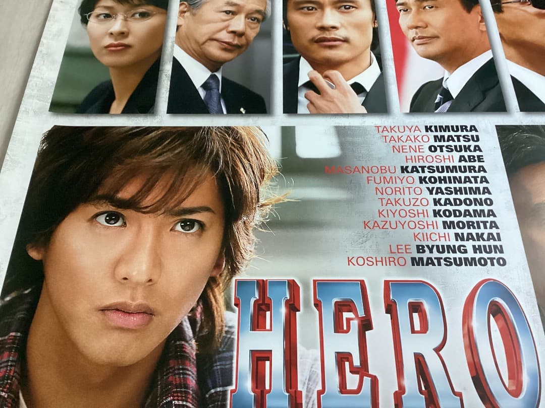 ★大型B1ポスター/ヒーロー/木村拓哉,松たか子/ピン穴無/映画公式/劇場用P1