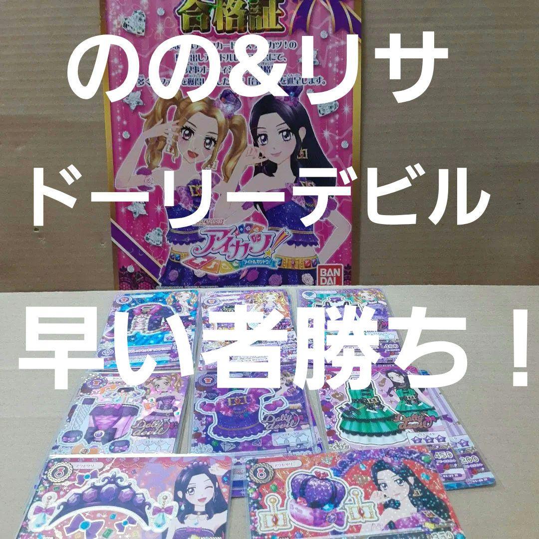 ドーリー シルキーデビルラブ コーデ リサ&のの プレミアム &合格証セット