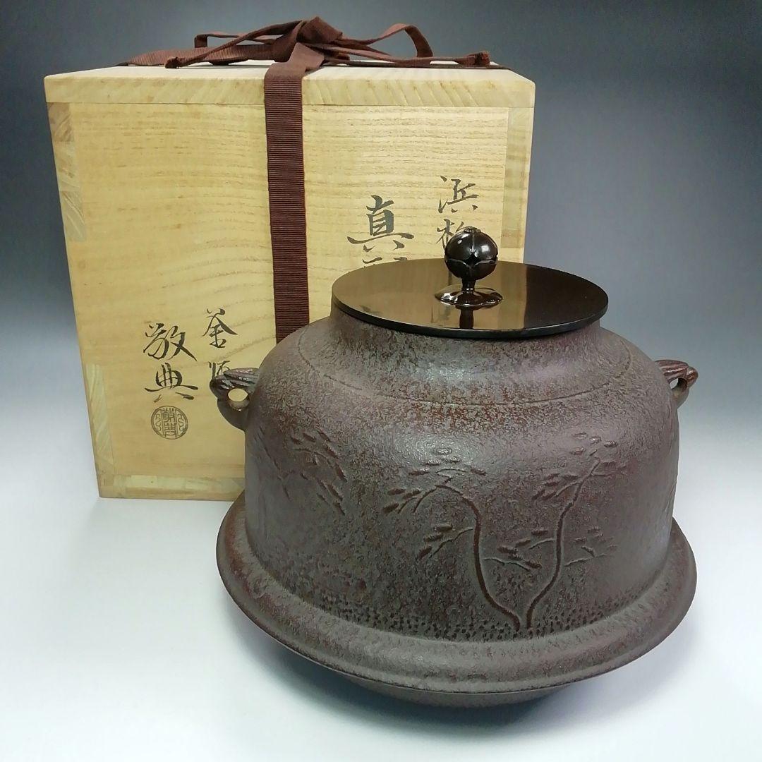 Ｓ３５９　茶釜　『人間国宝　高橋敬典作』『浜松地紋』『真形羽付釜』共箱　茶道具