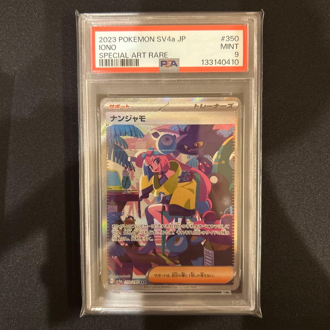 ポケモンカード　ナンジャモsar psa9
