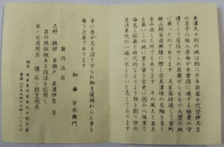 茶道具 茶入 瀬戸 加藤芳右衛門 共箱 替仕服付 新品未使用