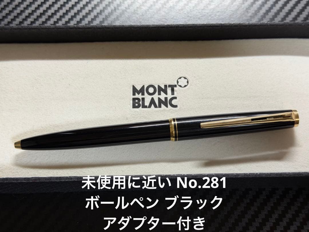 未使用に近い モンブラン No.281 ボールペン ブラック アダプター付き