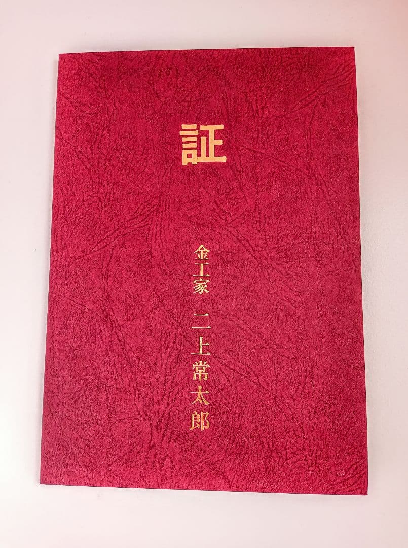 香炉　二上常太郎　元威　茶袋型香炉　洋銀　伝統工芸