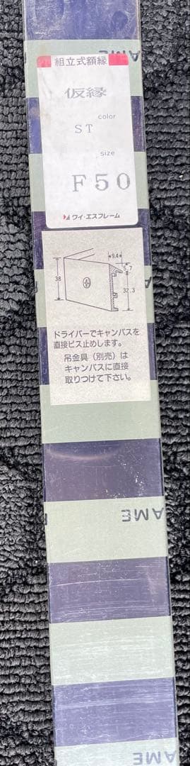 【新品・未開封】油彩仮縁　F50 アルミフレーム　ワイ・エスフレーム製