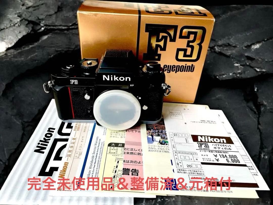 【完全未使用•整備点検済•元箱付】Nikon F3hp シリアル199****番