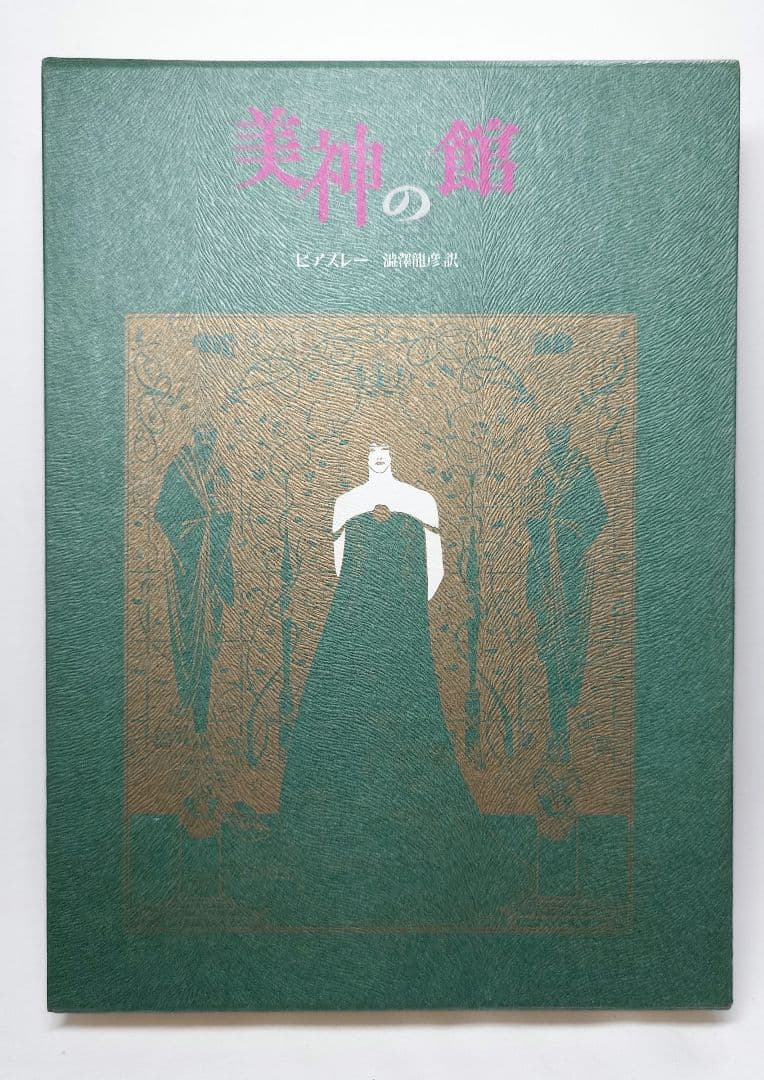 【限定50部特装本】『美神の館』澁澤龍彦 著（桃源社）昭和43年