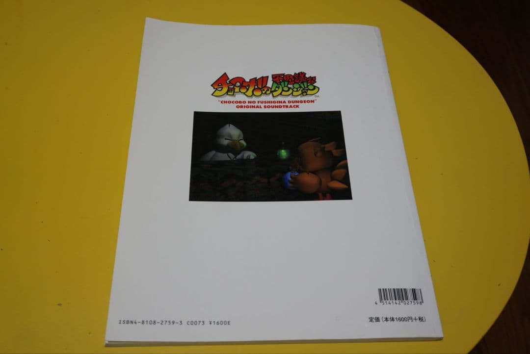 楽しいバイエル併用 チョコボの不思議なダンジョン