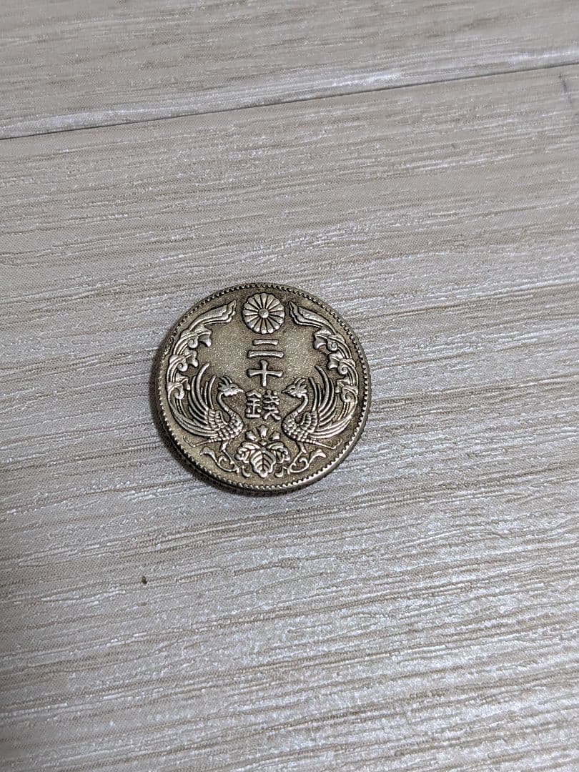 H*e様 【古銭】八咫烏20銭銀貨（超希少で試鋳貨）、さらに超豪華のおまけ付