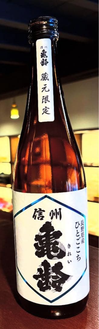 信州　亀齢 蔵元限定 ひとごこち 720ml 2本セット　25.11製造　日本酒