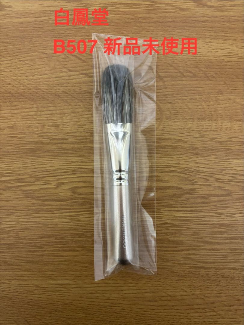 ppp 白鳳堂 B507 + G5545 チーク 丸平