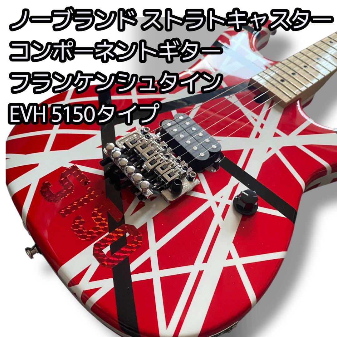 EVH 5150タイプ ノーブランド フランケンシュタイン ストラトキャスター