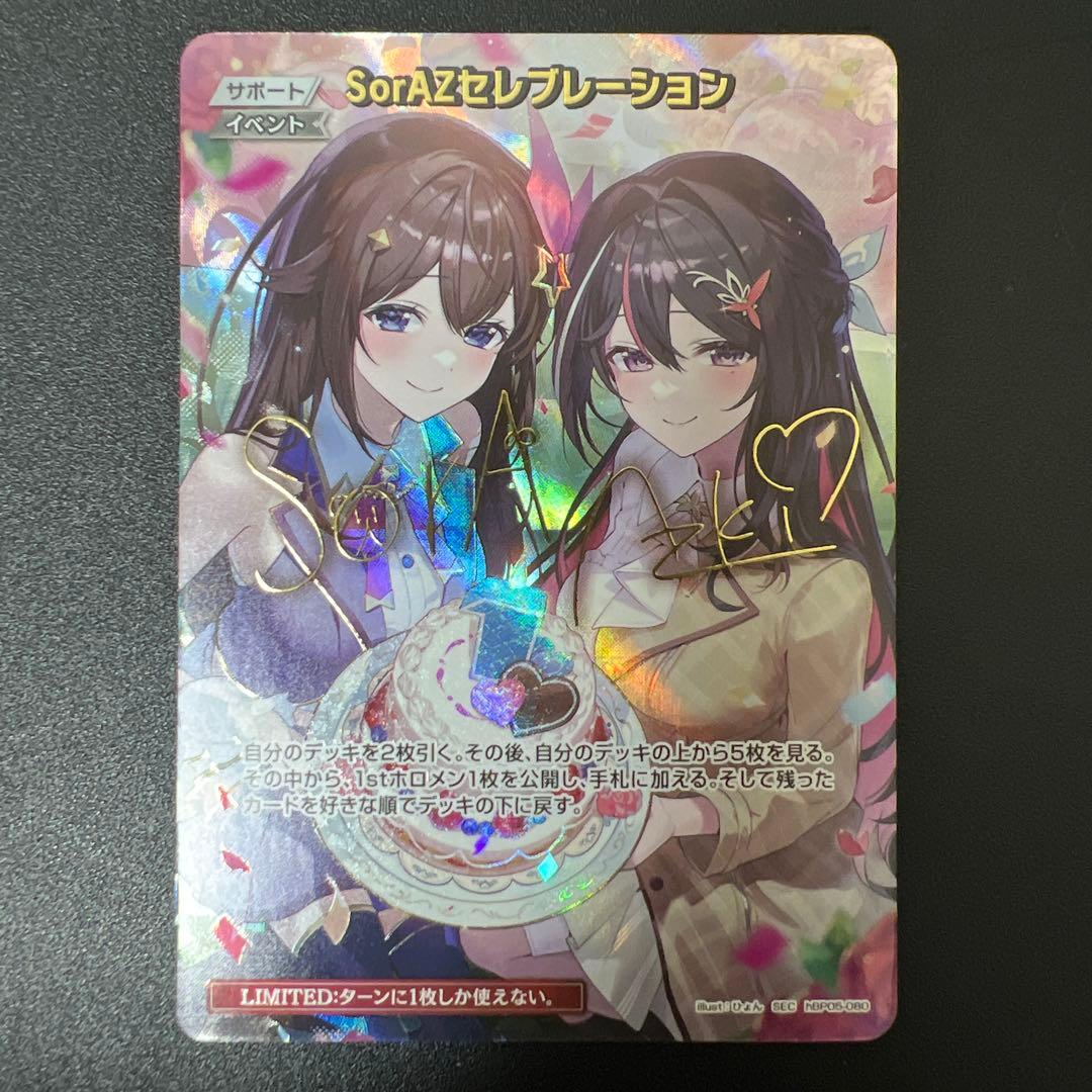 ホロライブカードゲーム　SorAZセレブレーション　SEC　シークレット　ホロカ