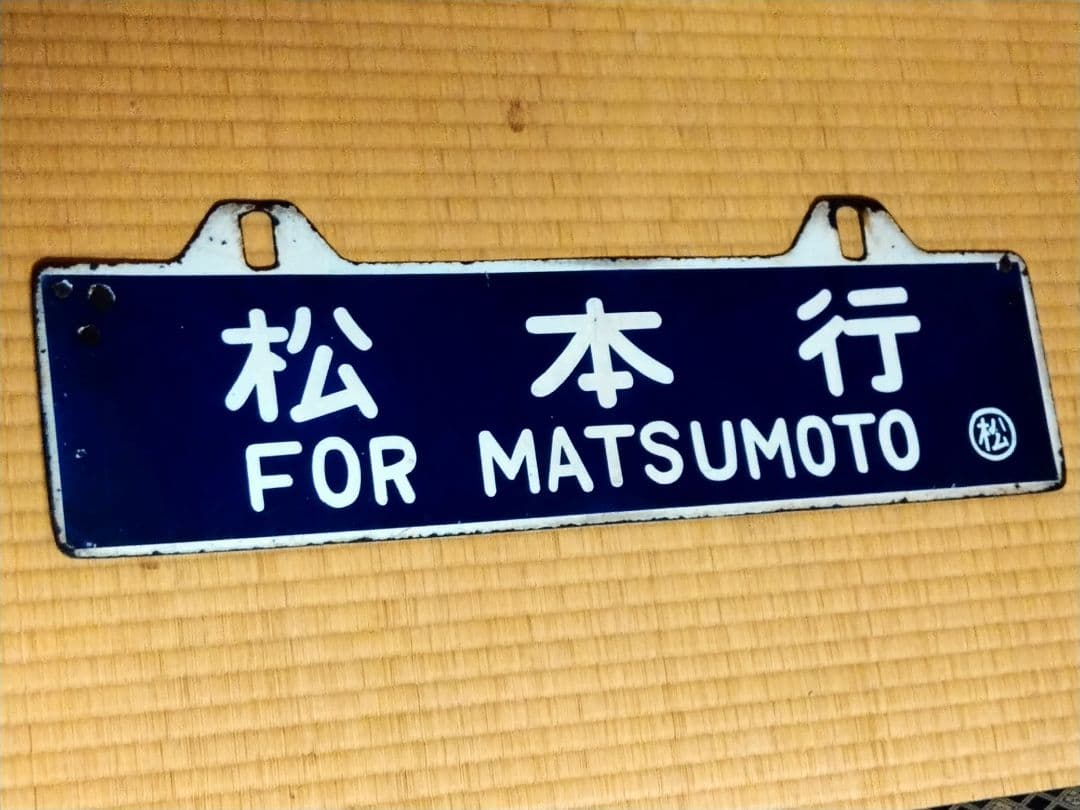 p*c様 値下げ!!松本行 名古屋行 ○松 琺瑯サボ D51牽引 旧客急行《きそ