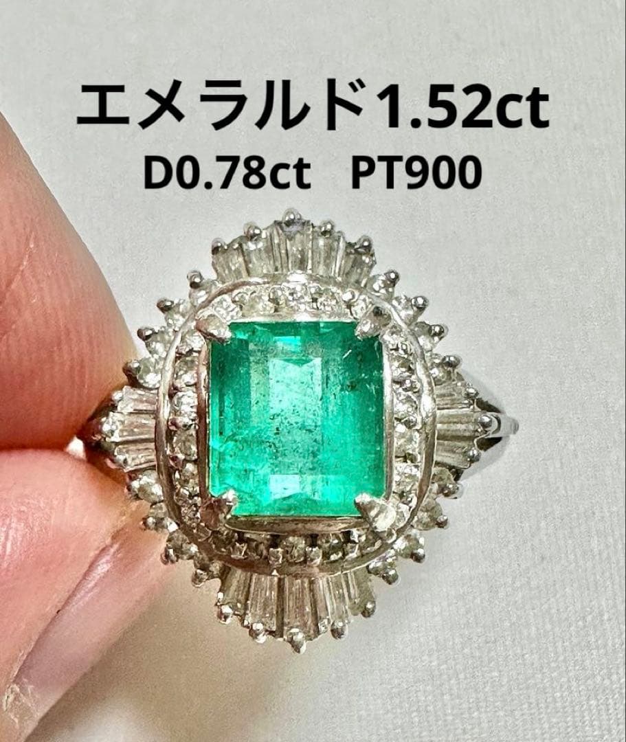 1.52ctエメラルド0.78ctダイヤプラチナリング　PT900